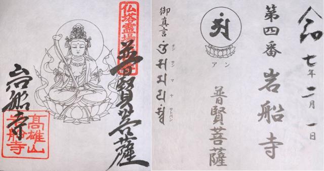 岩船寺の御朱印3