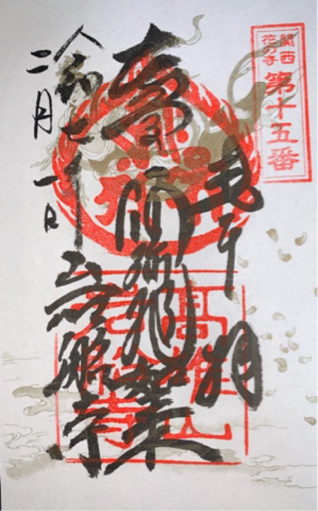 岩船寺の御朱印2
