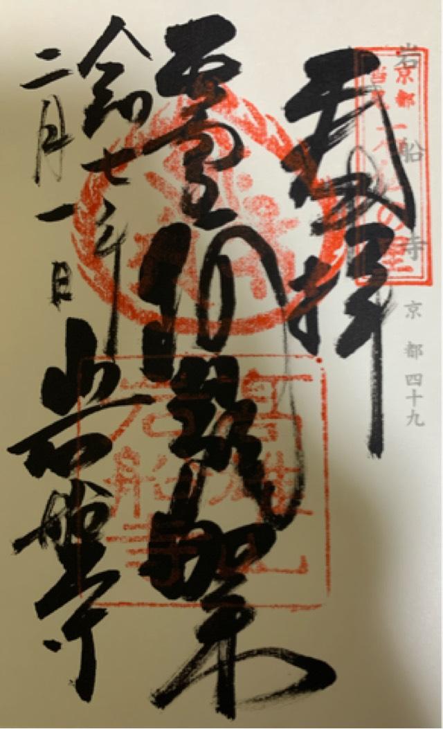 岩船寺の御朱印1
