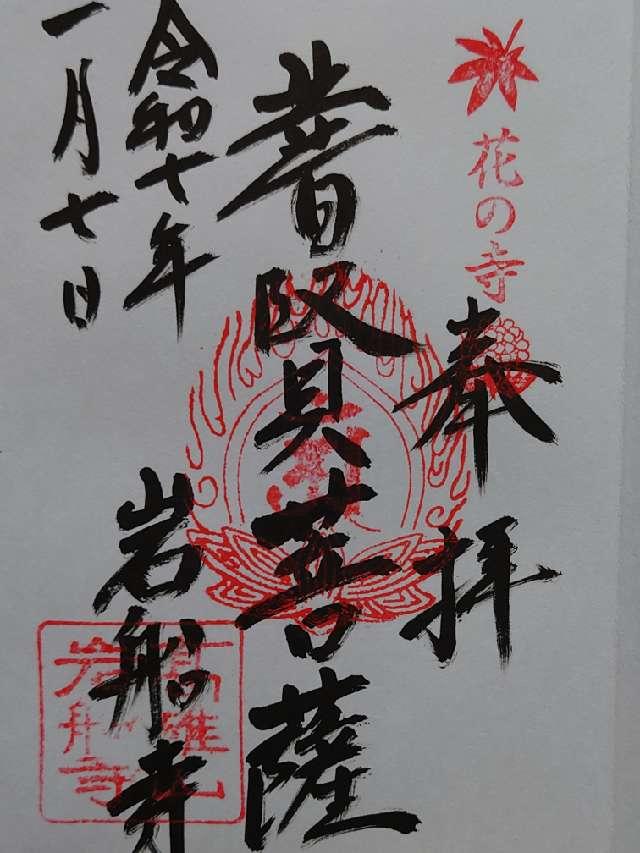 岩船寺の御朱印6