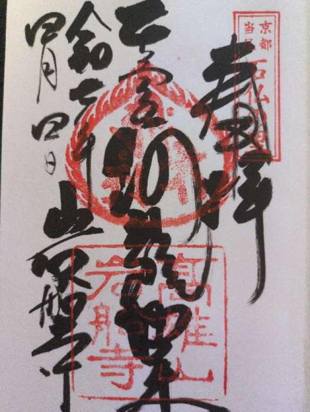 岩船寺の御朱印3