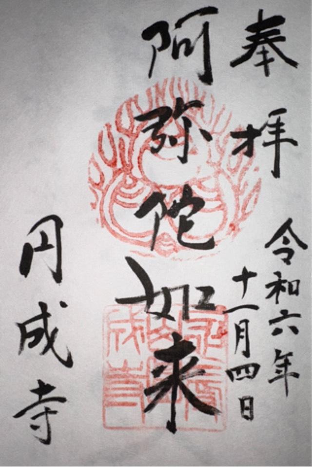 円成寺の御朱印1
