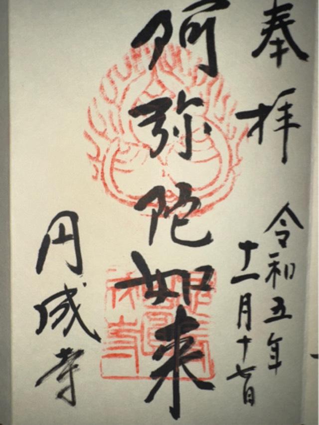 円成寺の御朱印3