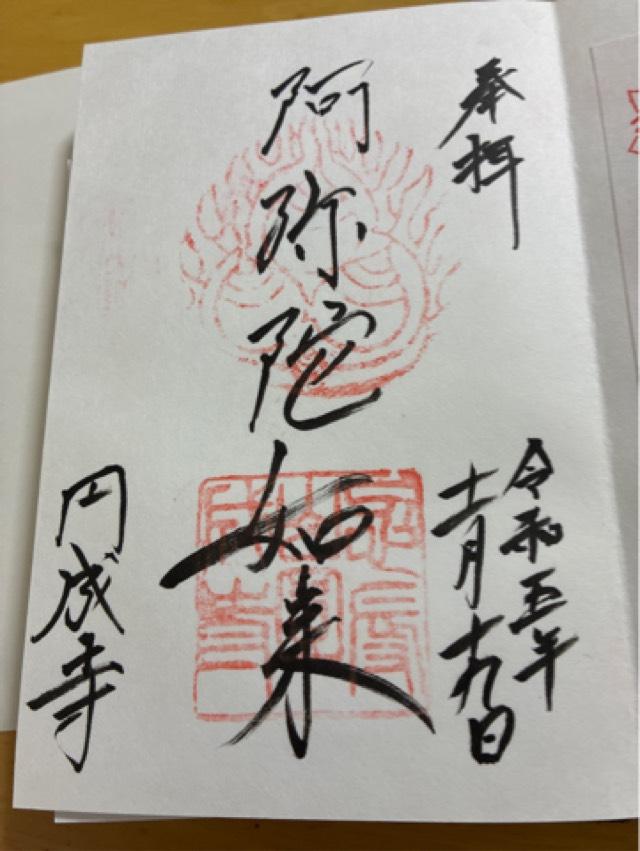 円成寺の御朱印2