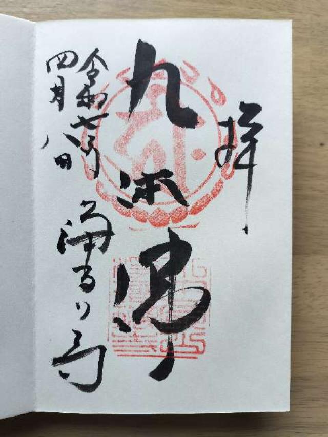浄瑠璃寺の御朱印1