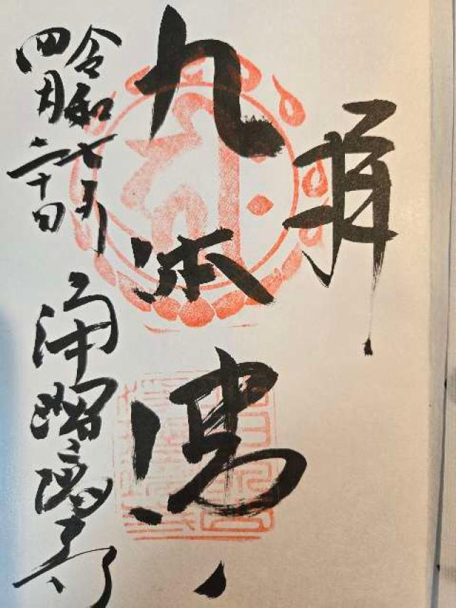 浄瑠璃寺の御朱印2
