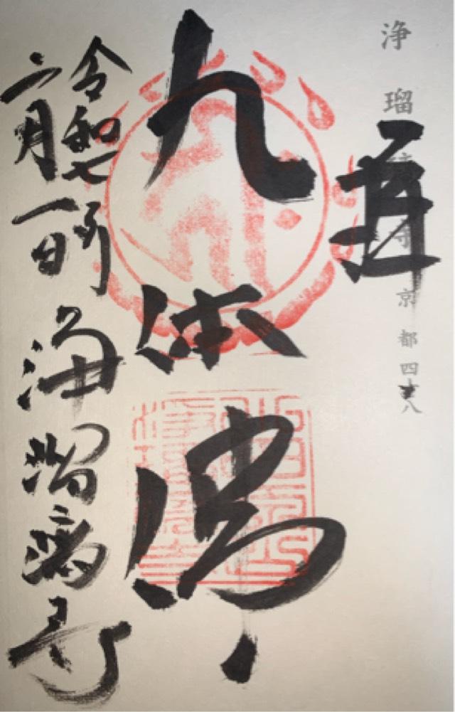 浄瑠璃寺の御朱印6