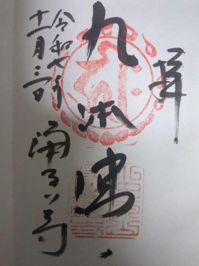 浄瑠璃寺の御朱印1