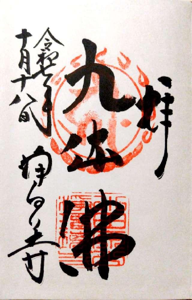 浄瑠璃寺の御朱印4