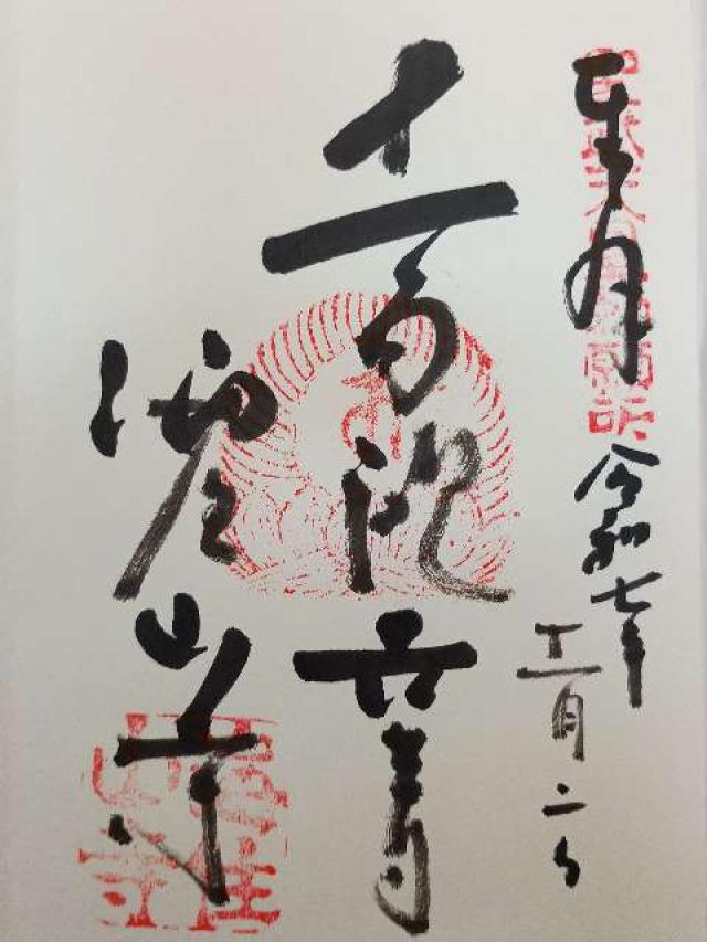 海住山寺の御朱印1