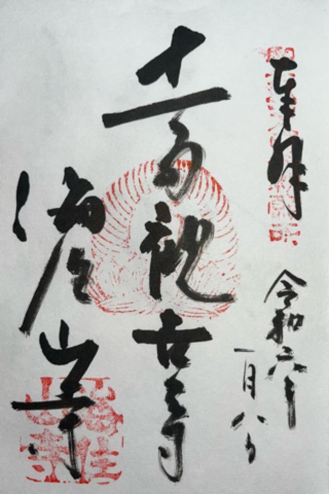 海住山寺の御朱印5