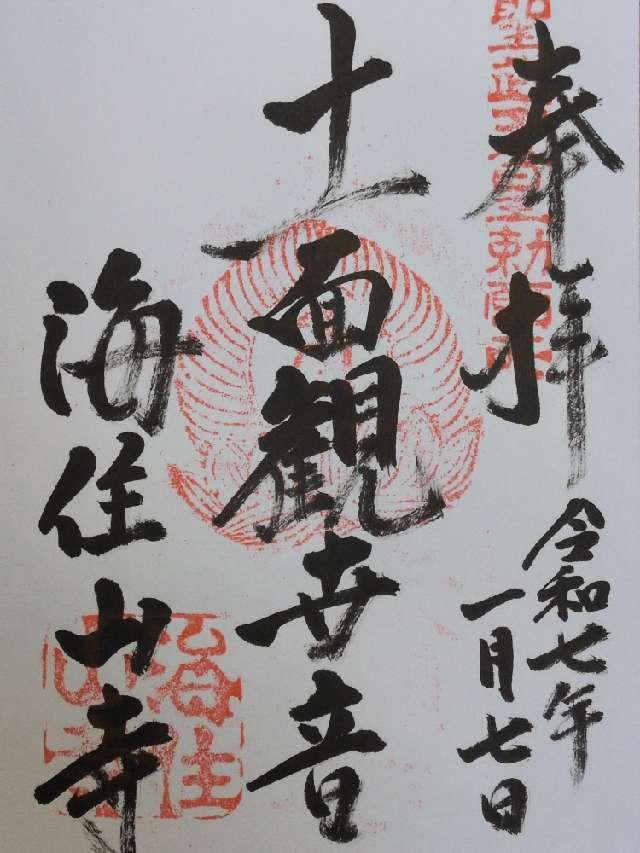 海住山寺の御朱印3