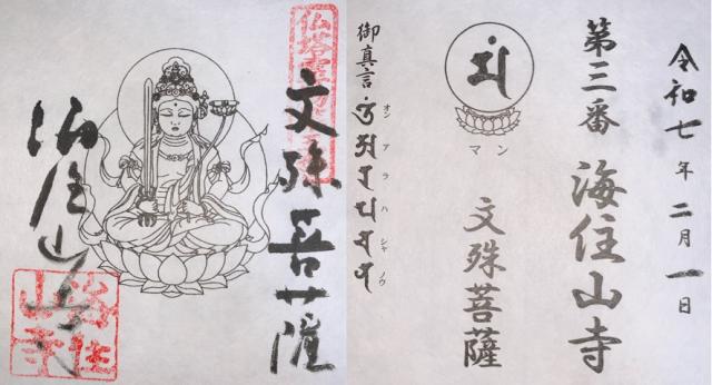 海住山寺の御朱印1