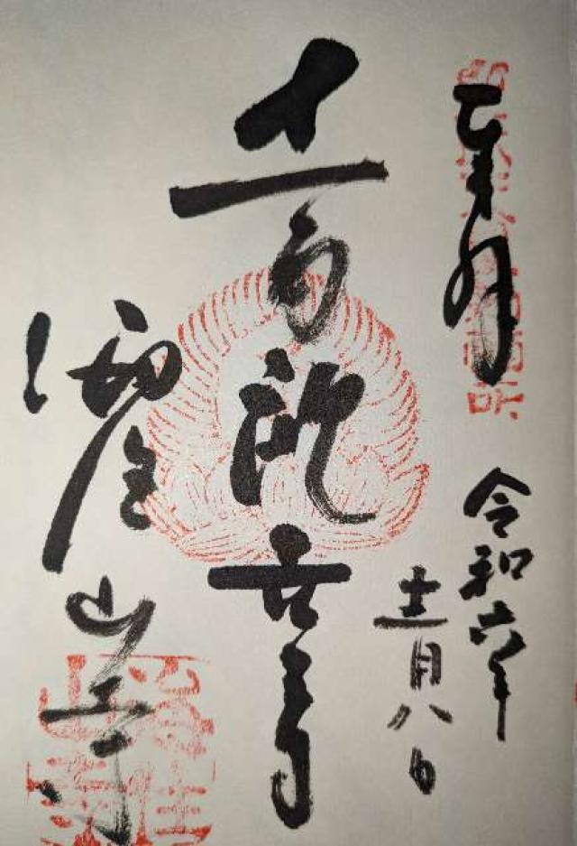 海住山寺の御朱印3
