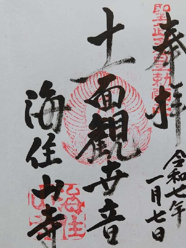 海住山寺の御朱印2