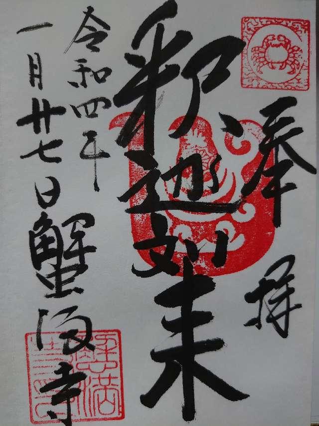 蟹満寺の御朱印6