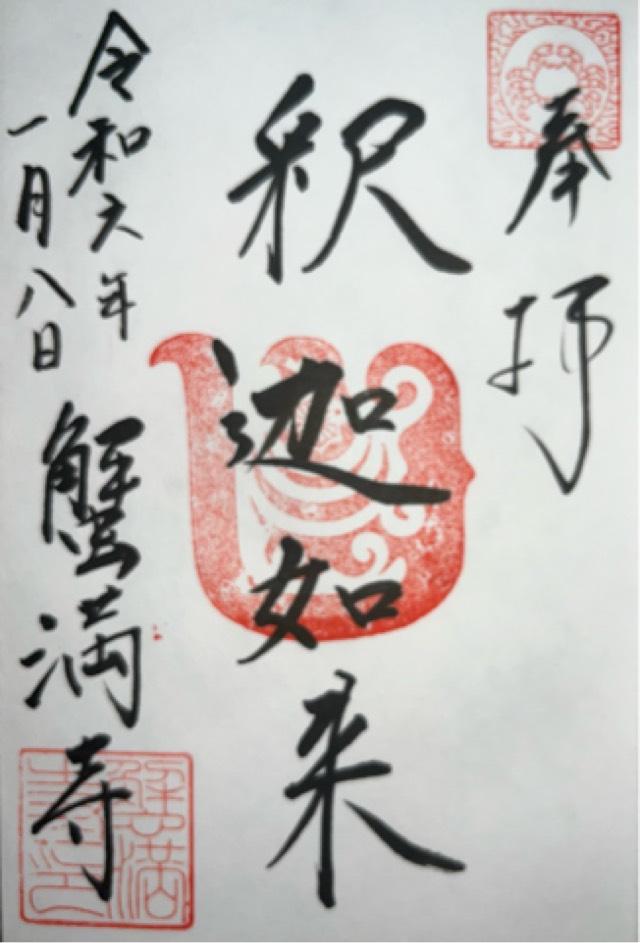 蟹満寺の御朱印3