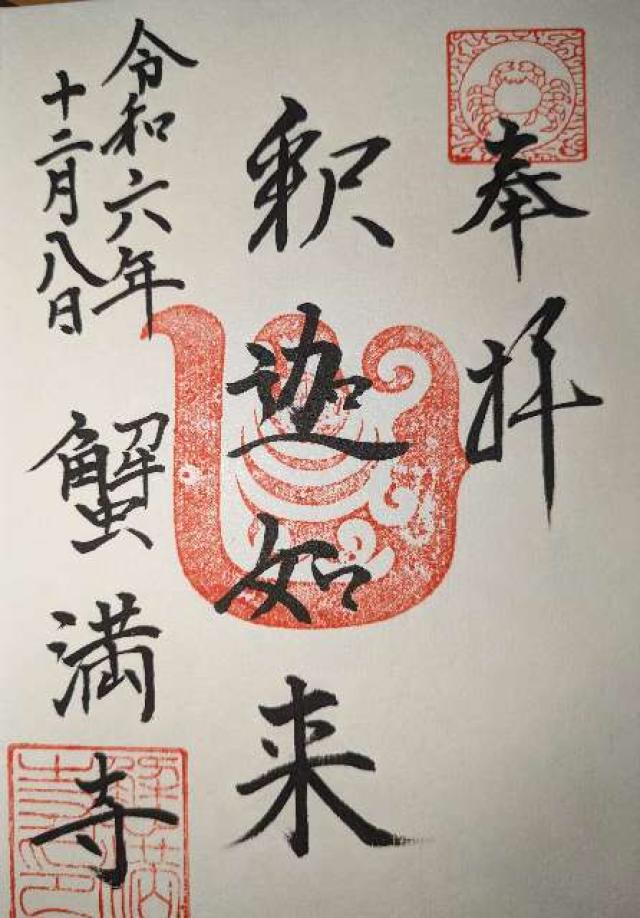 蟹満寺の御朱印1