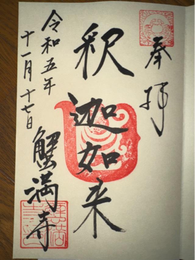 蟹満寺の御朱印4