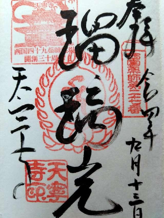 天寧寺の御朱印4
