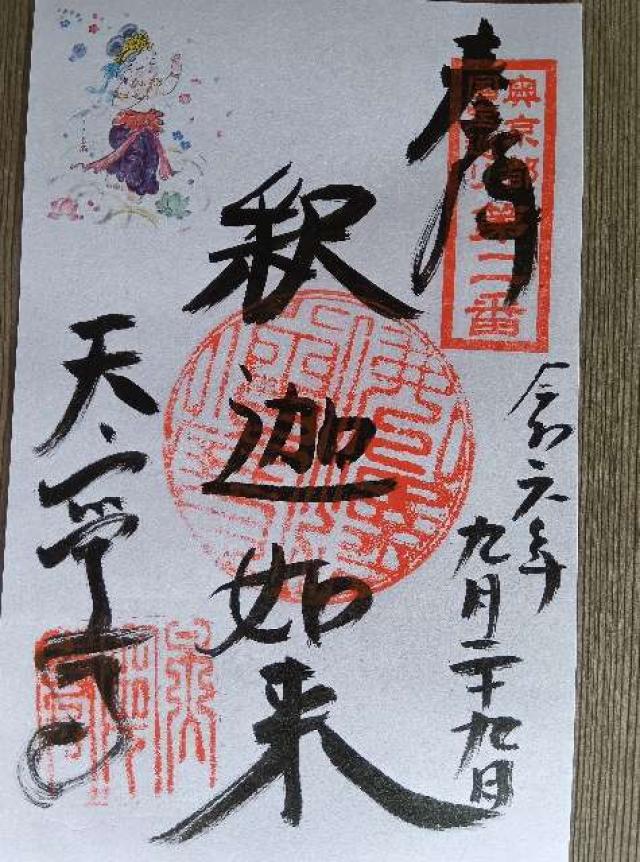 天寧寺の御朱印1
