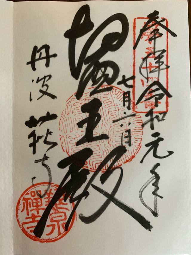 養泉寺の御朱印1