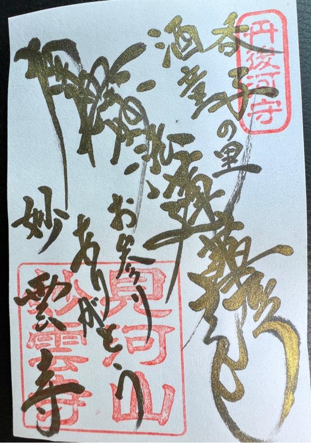 妙雲寺の御朱印2