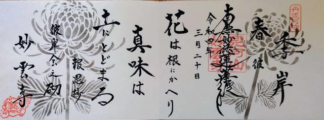 妙雲寺の御朱印6