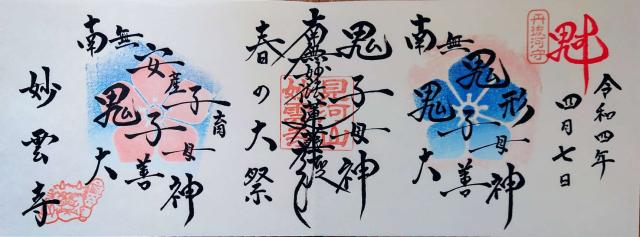 妙雲寺の御朱印5