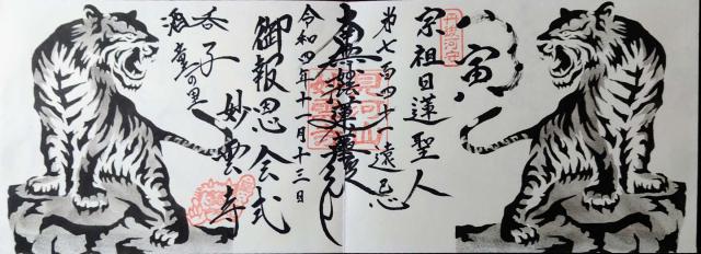 妙雲寺の御朱印4