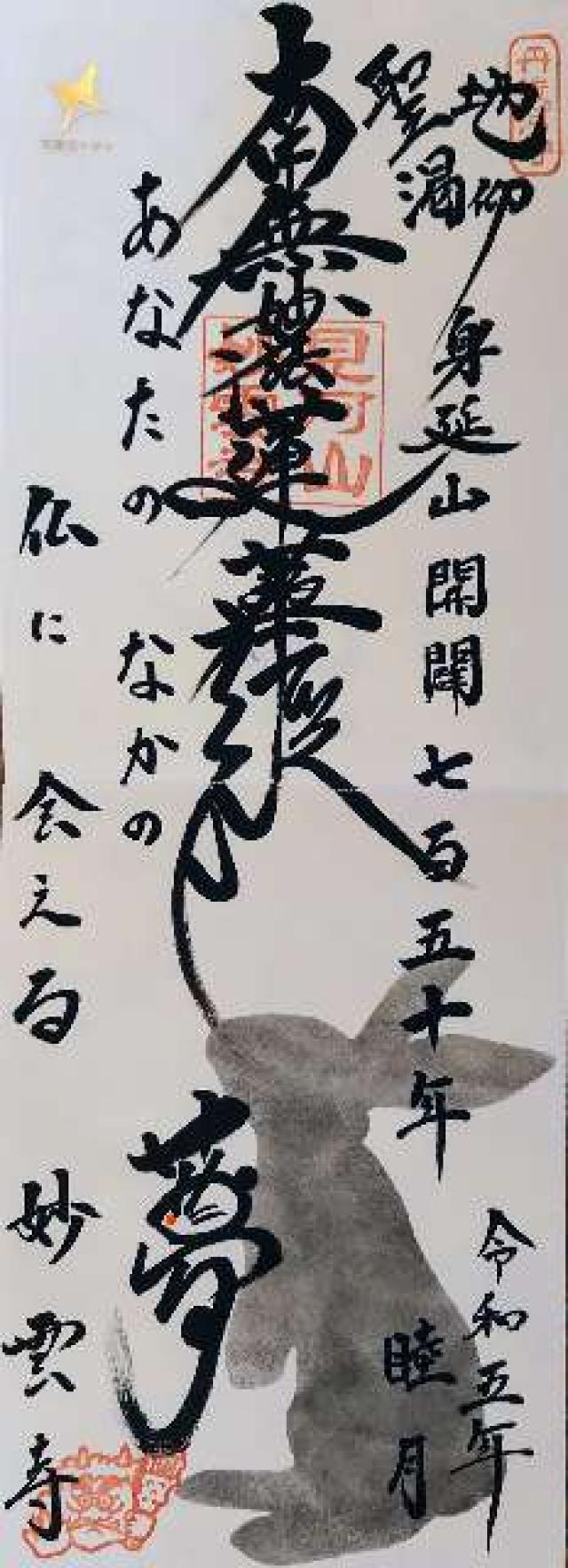 妙雲寺の御朱印3