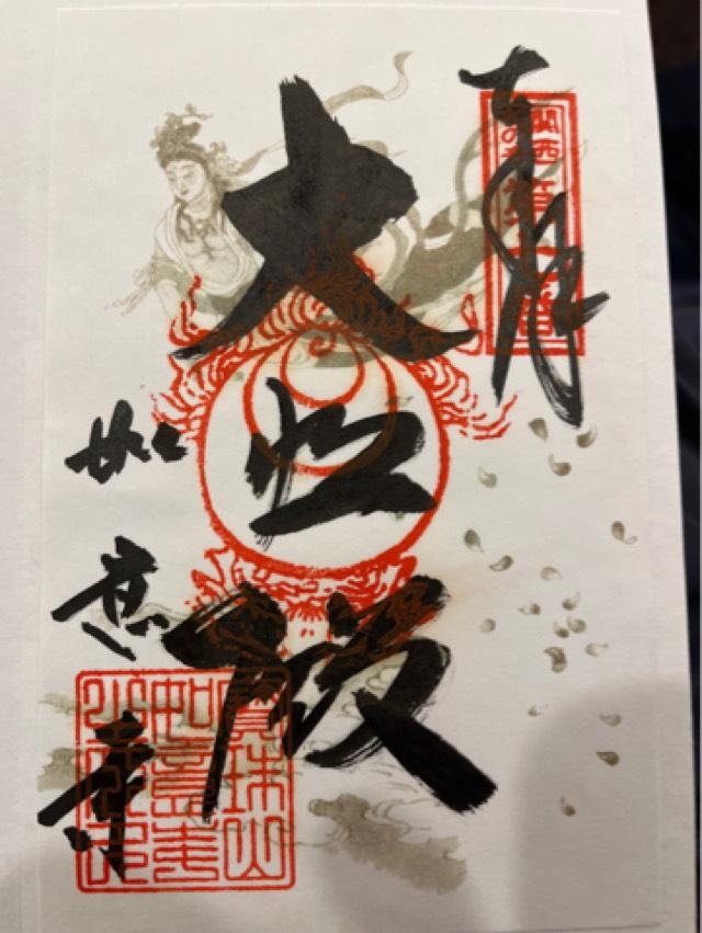 如意寺の御朱印2