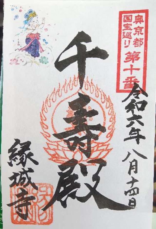 縁城寺の御朱印1