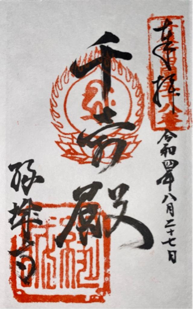 縁城寺の御朱印2