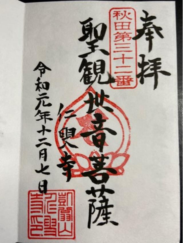 仁叟寺の御朱印1