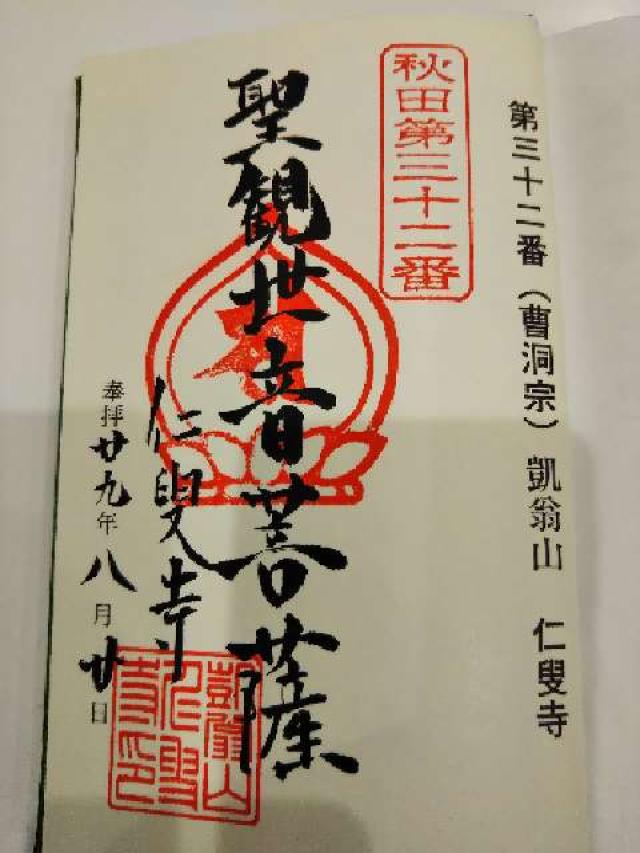 仁叟寺の御朱印2