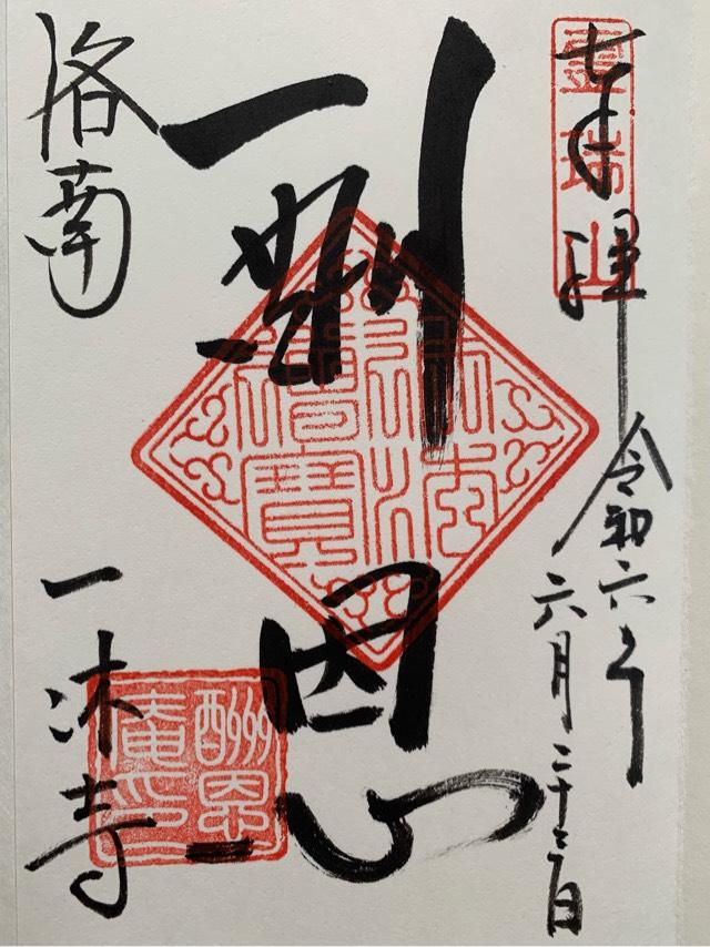 酬恩庵(一休寺)の御朱印6