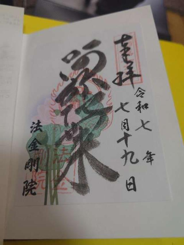 法金剛院の御朱印2