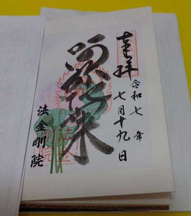 法金剛院の御朱印3