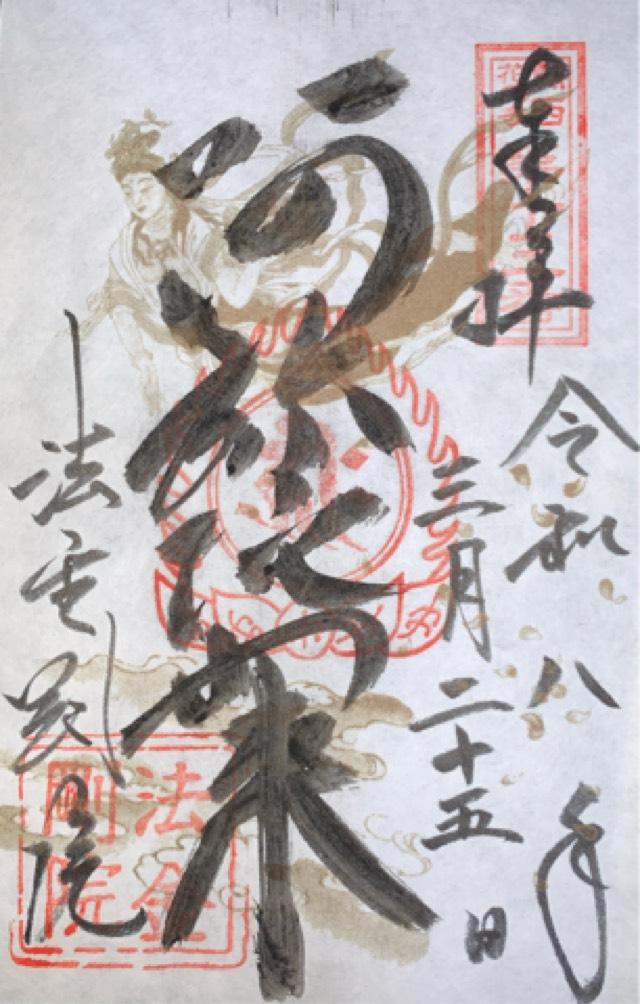 法金剛院の御朱印1