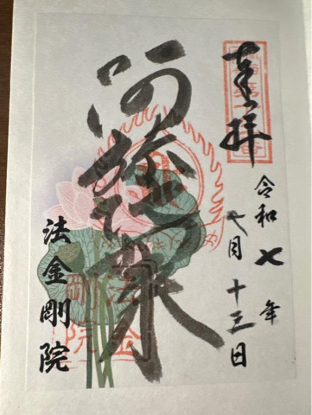 法金剛院の御朱印1