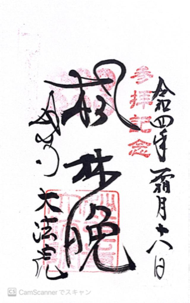 大法院の御朱印5