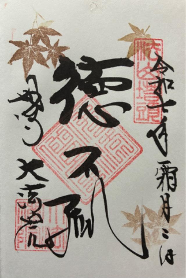 大法院の御朱印3