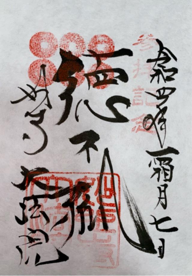 大法院の御朱印6