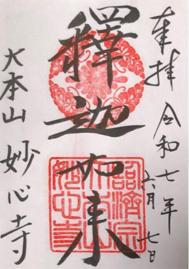 妙心寺の御朱印2