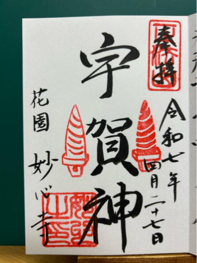 妙心寺の御朱印5