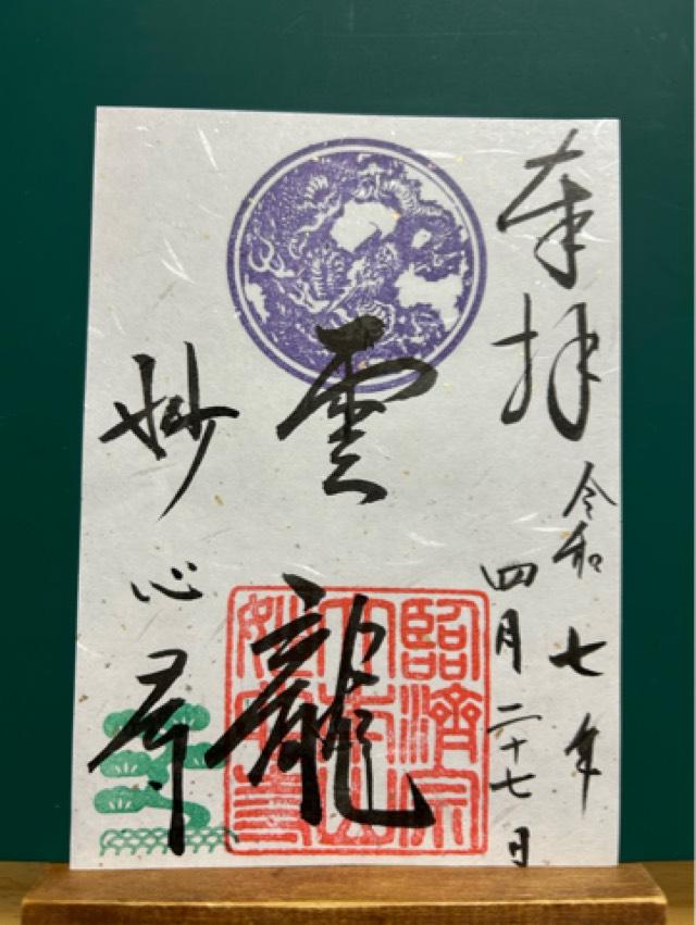 妙心寺の御朱印4