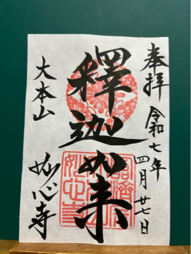 妙心寺の御朱印3