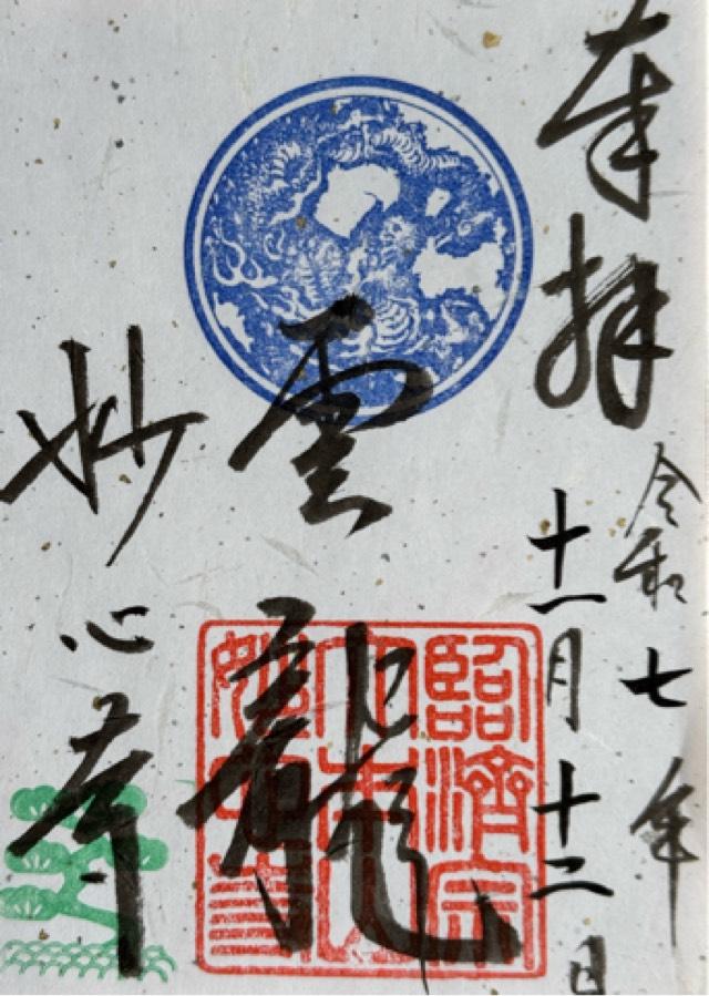 妙心寺の御朱印3