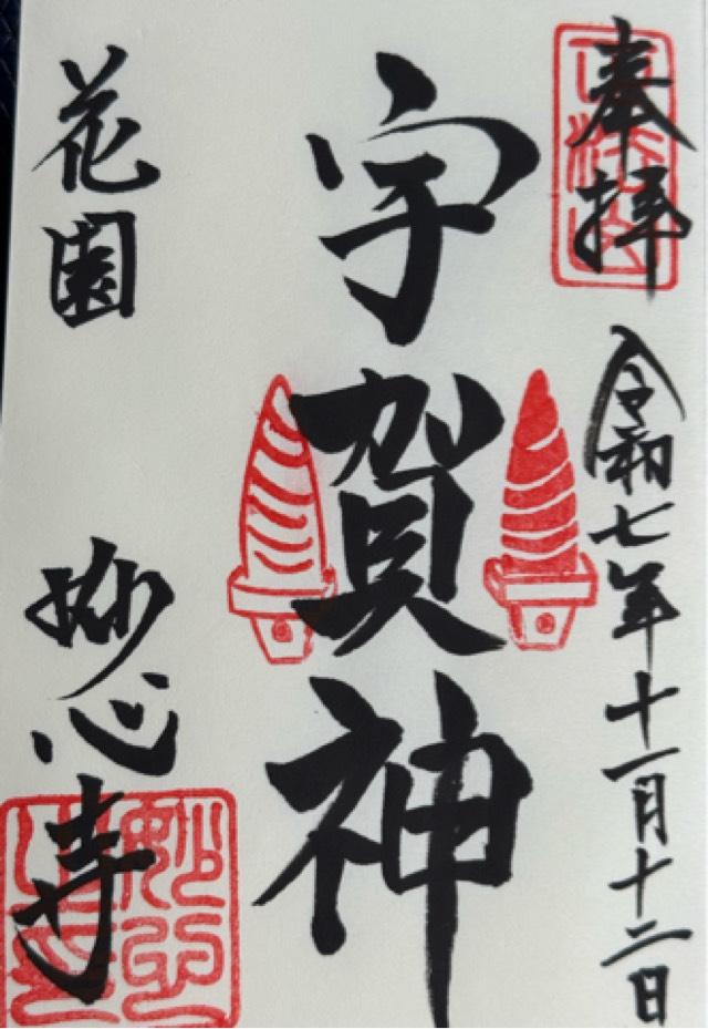 妙心寺の御朱印2